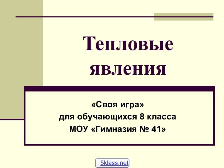 Тепловые явления «Своя игра» для обучающихся 8 классаМОУ «Гимназия № 41»