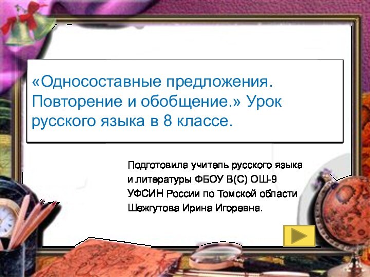 «Односоставные предложения. Повторение и обобщение.» Урок русского языка в 8 классе.Подготовила учитель