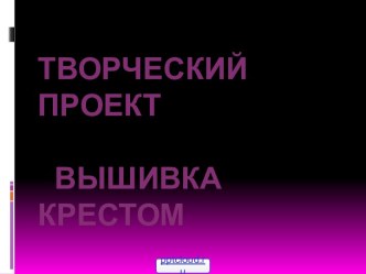 Проект Вышивка