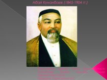 Абай Кунанбаев (1845-1904 гг.)