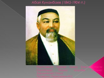 Абай Кунанбаев (1845-1904 гг.)