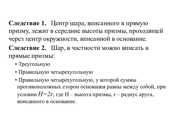 Следствие 1.	Центр шара, вписанного в прямую призму, лежит в середине высоты призмы,