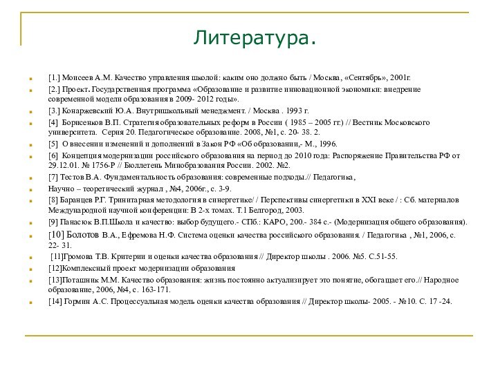 Литература. [1.] Моисеев А.М. Качество управления школой: каким оно должно быть /