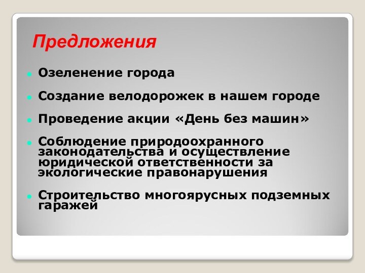 ПредложенияОзеленение города Создание велодорожек в нашем городеПроведение акции «День без машин»Соблюдение природоохранного