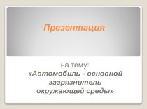 Автомобиль - основной загрязнитель окружающей среды