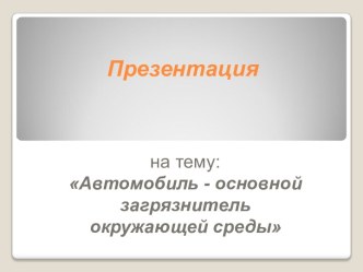 Автомобиль - основной загрязнитель окружающей среды