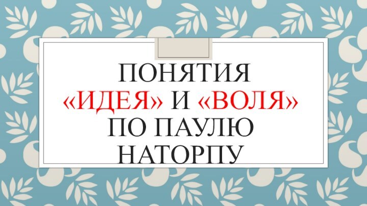 Понятия  «Идея» и «Воля» по Паулю Наторпу