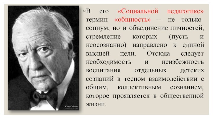 В его «Социальной педагогике» термин «общность» – не только социум, но и