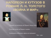 Наполеон и Кутузов в романе Толстого