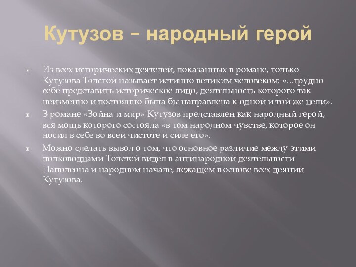 Кутузов – народный геройИз всех исторических деятелей, показанных в романе, только Кутузова