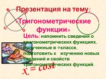 Тригонометрические функции