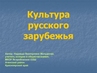 Культура русского зарубежья