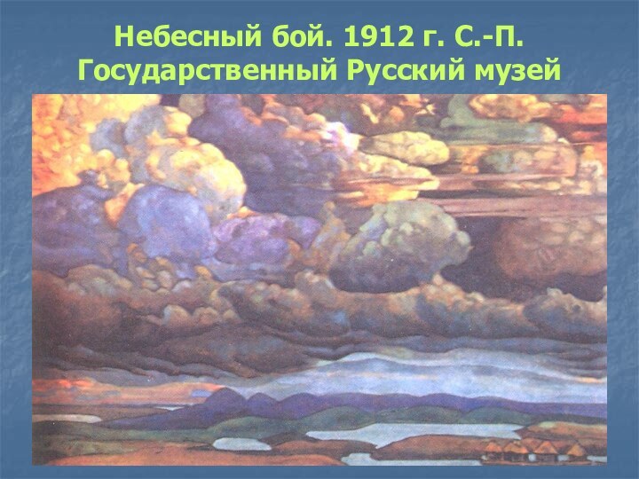 Небесный бой. 1912 г. С.-П. Государственный Русский музей