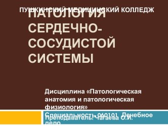 ПАТОЛОГИЯ СЕРДЕЧНО-СОСУДИСТОЙ СИСТЕМЫ