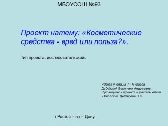 Косметические средства - вред или польза?