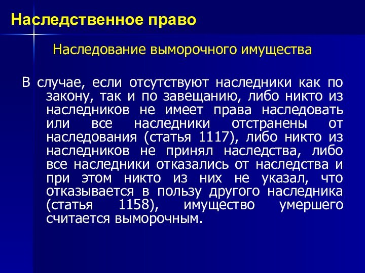 Наследование выморочного имуществаВ случае, если отсутствуют наследники как по закону, так и