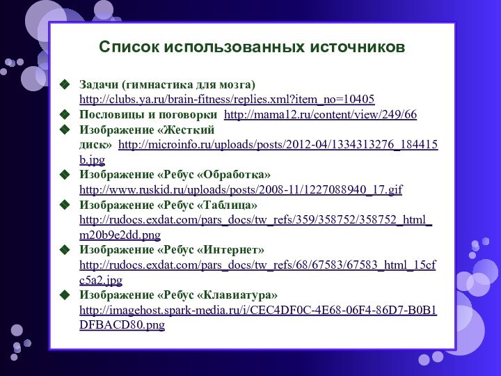 Список использованных источников Задачи (гимнастика для мозга) http://clubs.ya.ru/brain-fitness/replies.xml?item_no=10405Пословицы и поговорки http://mama12.ru/content/view/249/66Изображение «Жесткий