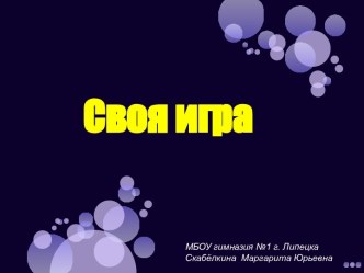 Своя игра