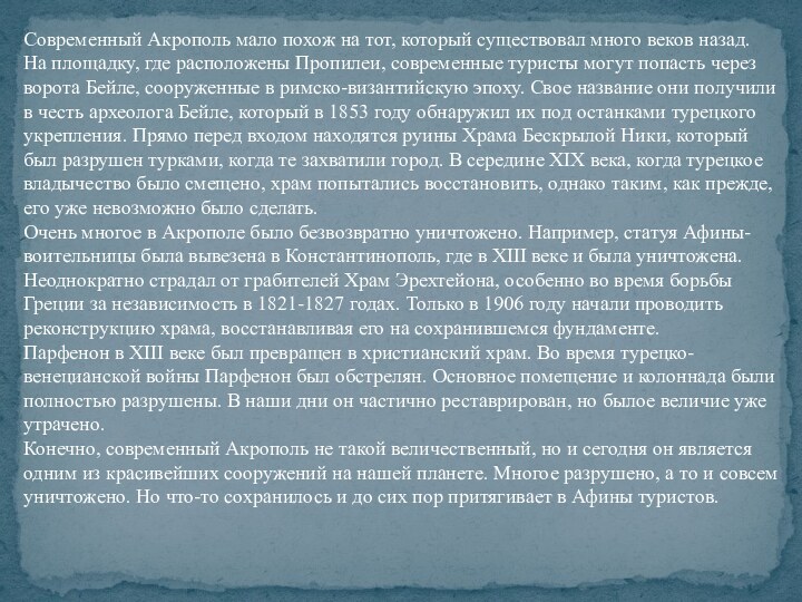 Современный Акрополь мало похож на тот, который существовал много веков назад. На