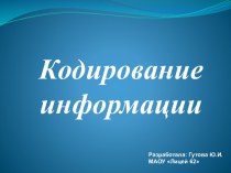 Кодирование информации