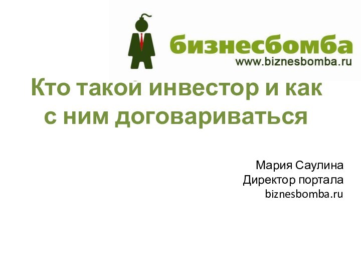 Кто такой инвестор и как с ним договариватьсяМария СаулинаДиректор портала biznesbomba.ru