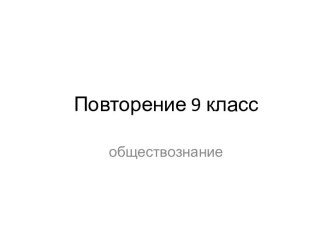 Повторение 9 класс