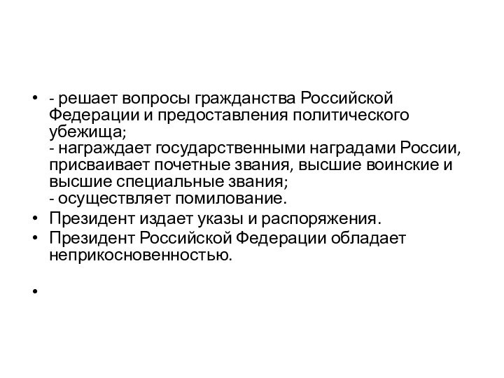 - решает вопросы гражданства Российской Федерации и предоставления политического убежища; - награждает