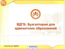 Бухгалтерия для адвокатских образований