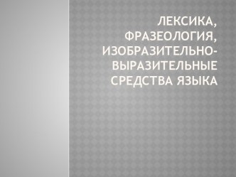 Лексика, фразеология, изобразительно-выразительные средства языка