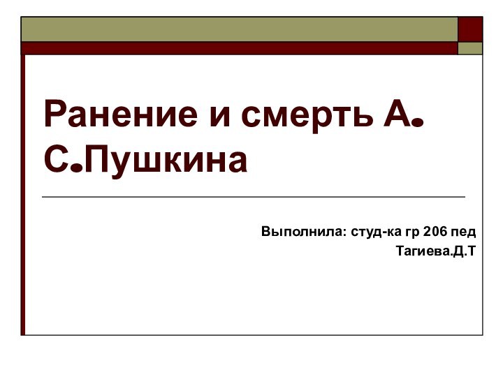 Ранение и смерть А.С.ПушкинаВыполнила: студ-ка гр 206 педТагиева.Д.Т