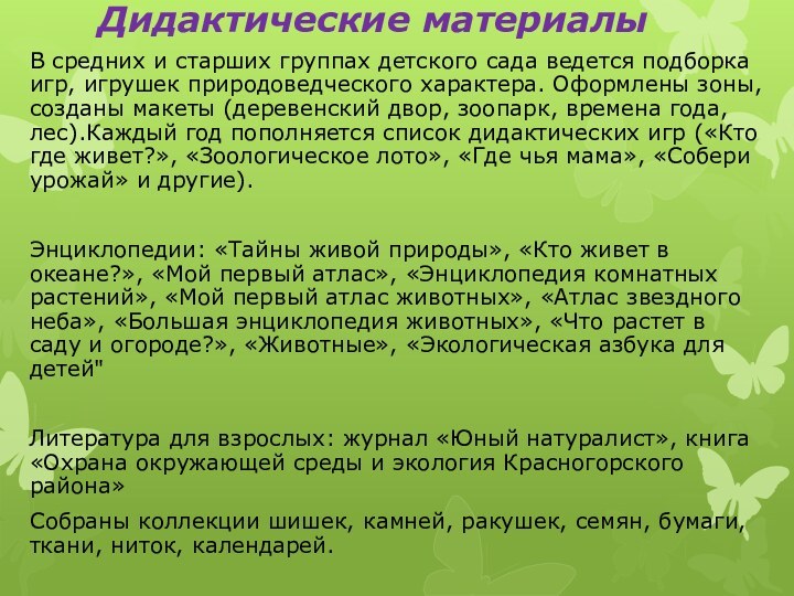 Дидактические материалы В средних и старших группах детского сада ведется подборка игр,