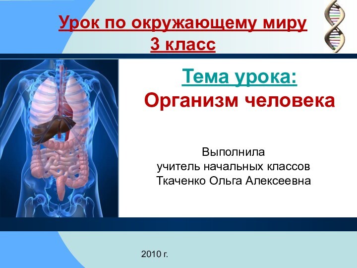 Урок по окружающему миру 3 классТема урока:  Организм человекаВыполнилаучитель начальных классовТкаченко