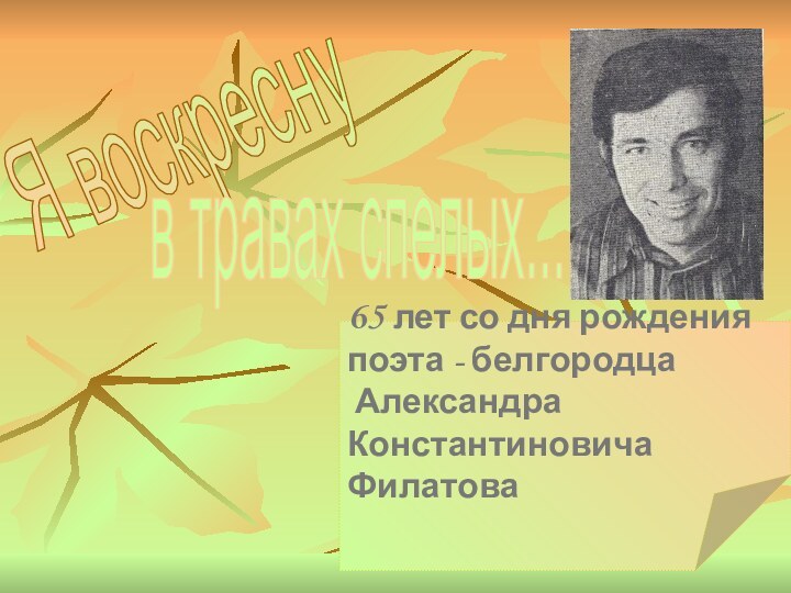 65 лет со дня рождения  поэта - белгородца  Александра Константиновича