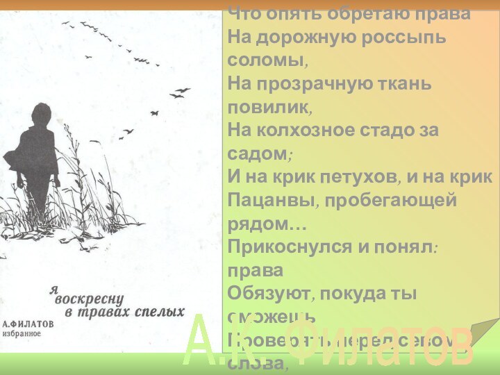 Прикоснулся к деревне едва,Прикоснулся и понял, что дома,Что опять обретаю праваНа дорожную