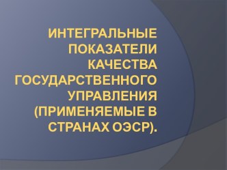 Интегральные показатели качества государственного управления (применяемые в странах ОЭСР).