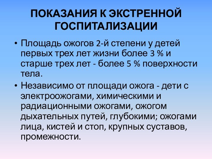 Показания к экстренной госпитализацииПлощадь ожогов 2-й степени у детей первых трех лет