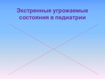 Экстренные угрожаемые состояния в педиатрии