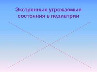 Экстренные угрожаемые состояния в педиатрии