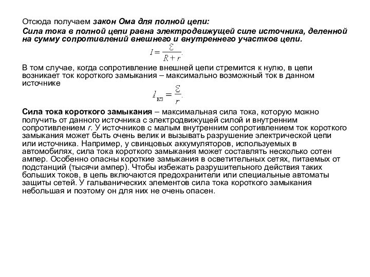 Отсюда получаем закон Ома для полной цепи:Сила тока в полной цепи равна