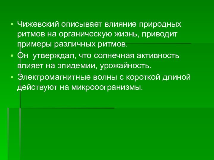 Чижевский описывает влияние природных ритмов на органическую жизнь, приводит примеры различных ритмов.