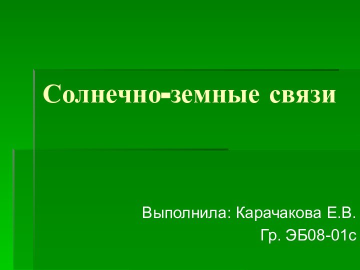 Солнечно-земные связиВыполнила: Карачакова Е.В.Гр. ЭБ08-01с