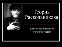 Теория Раскольникова