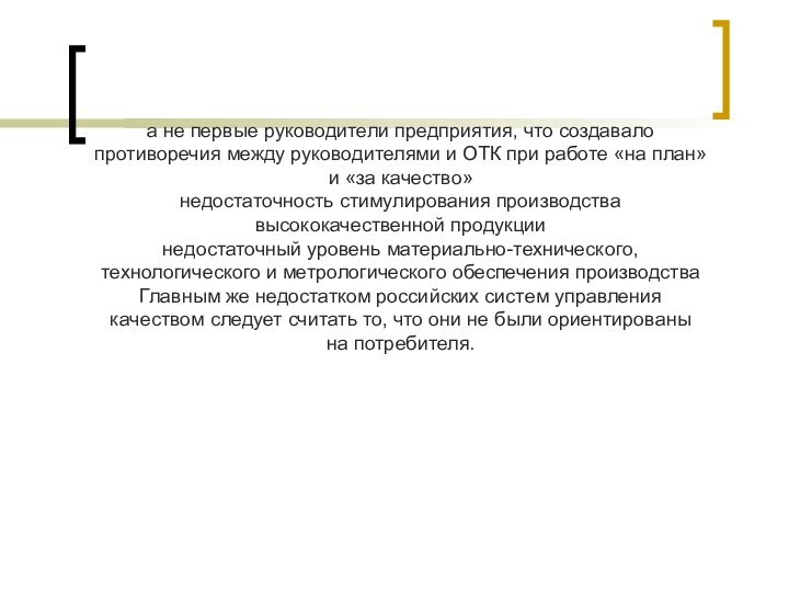 а не первые руководители предприятия, что создавало противоречия между руководителями и ОТК при работе «на план»