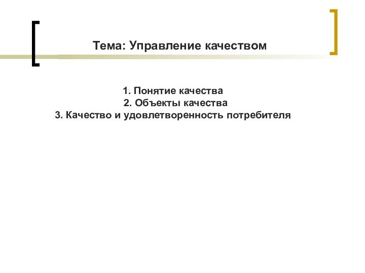 1. Понятие качества 2. Объекты качества3. Качество и удовлетворенность потребителя Тема: Управление качеством