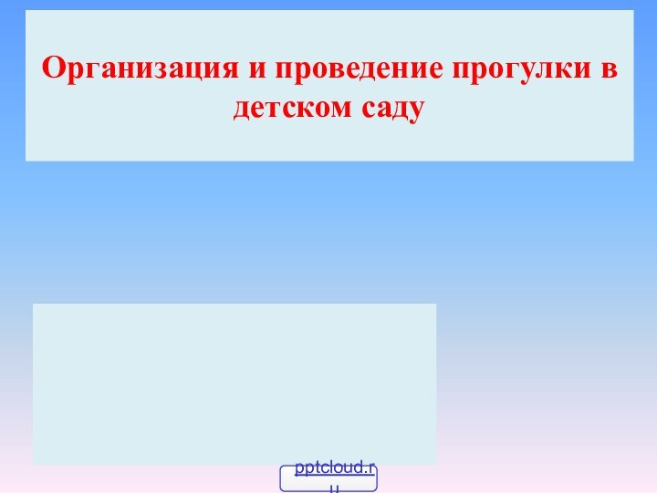 Организация и проведение прогулки в детском саду