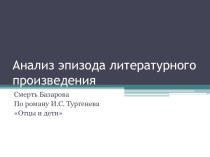 Анализ эпизода литературного произведения