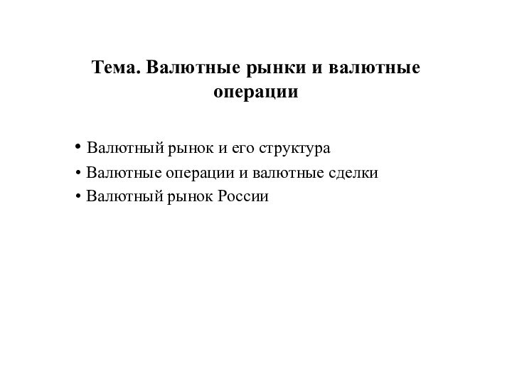 Тема. Валютные рынки и валютные операции Валютный рынок и его структура Валютные