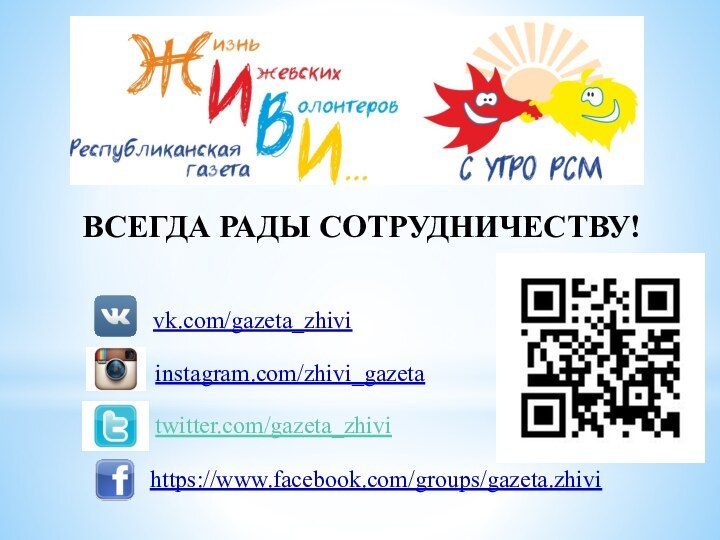 ВСЕГДА РАДЫ СОТРУДНИЧЕСТВУ!vk.com/gazeta_zhivitwitter.com/gazeta_zhivihttps://www.facebook.com/groups/gazeta.zhiviinstagram.com/zhivi_gazeta