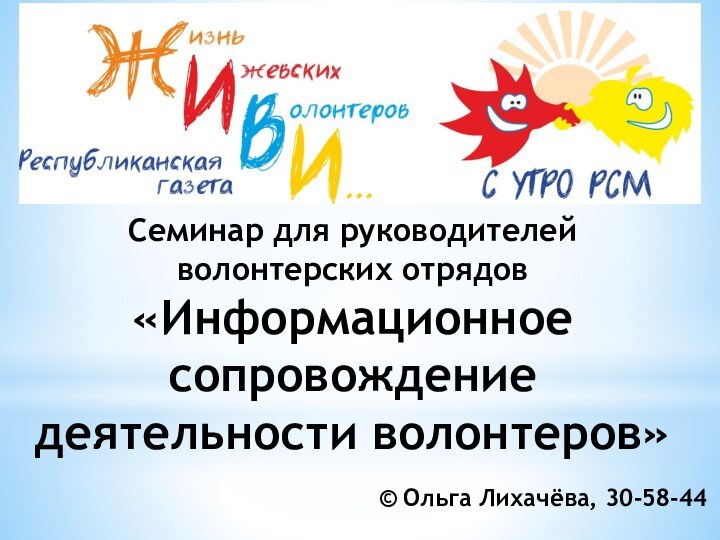 Семинар для руководителей волонтерских отрядов «Информационное сопровождение деятельности волонтеров»© Ольга Лихачёва, 30-58-44