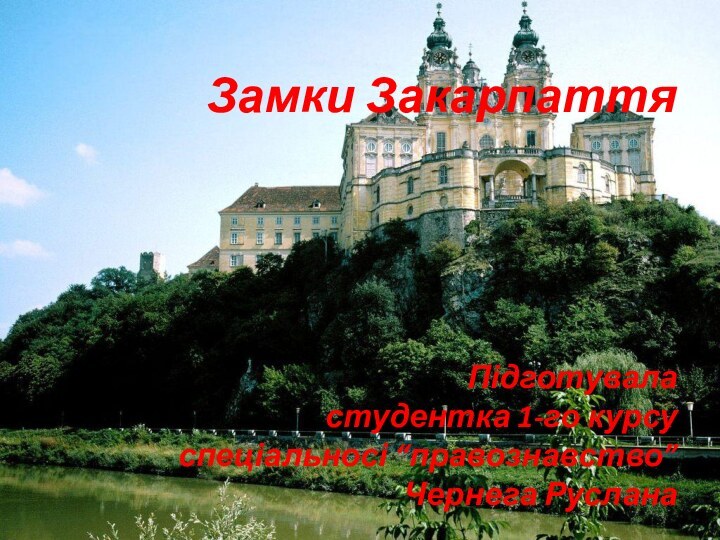 Замки Закарпаття     Підготувала  студентка 1-го курсу спеціальносі “правознавство” Чернега Руслана